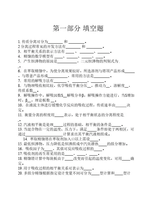 化工分离工程试题库 -