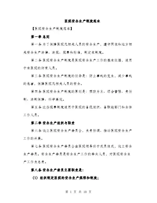 医院安全生产制度范本（四篇）
