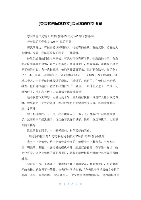 [夸夸我的同学作文]夸同学的作文6篇