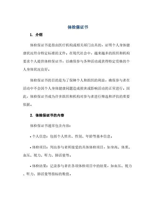通用范文(正式版)体检保证书