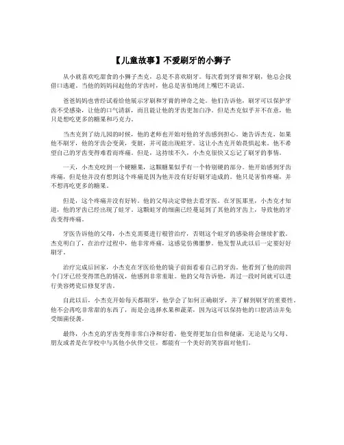 【儿童故事】不爱刷牙的小狮子