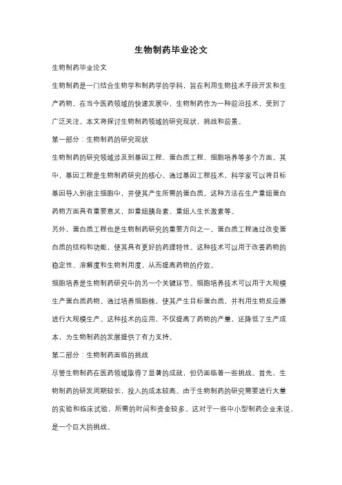 生物制药毕业论文