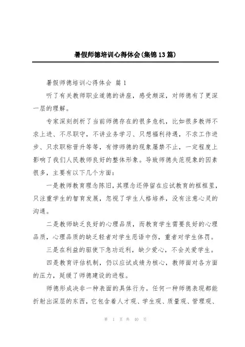 暑假师德培训心得体会(集锦13篇)