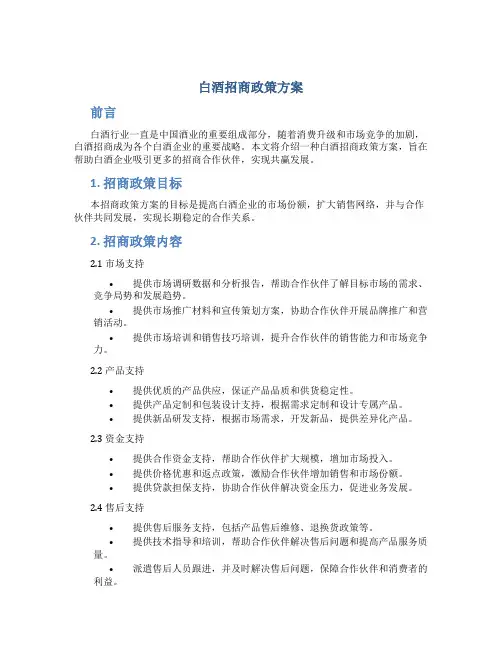 白酒招商政策方案