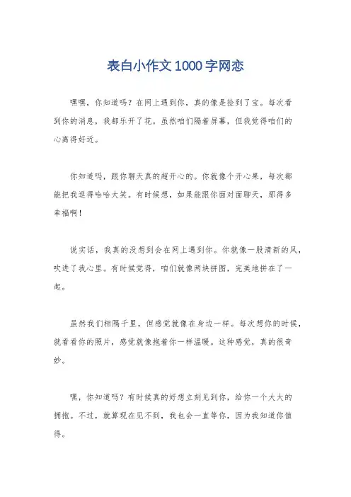 表白小作文1000字网恋