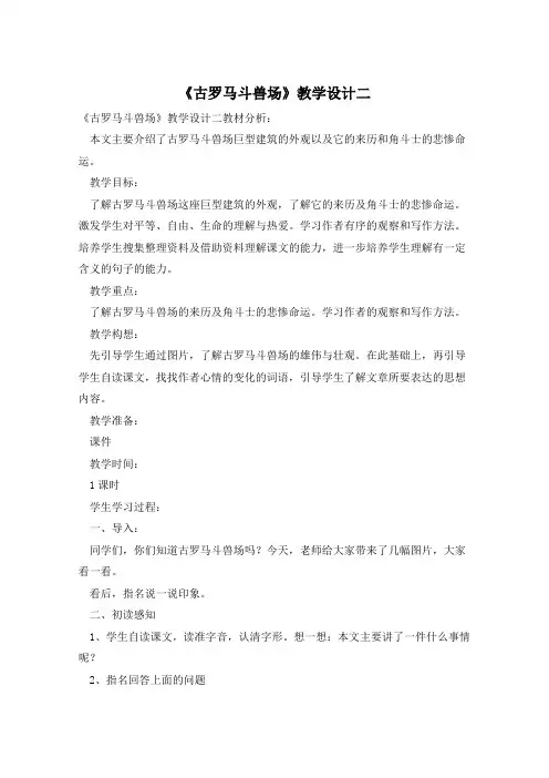 《古罗马斗兽场》教学设计二