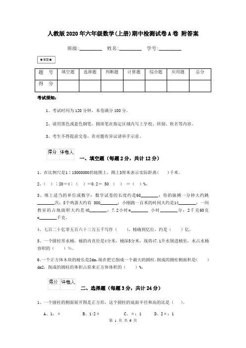 人教版2020年六年级数学(上册)期中检测试卷A卷 附答案
