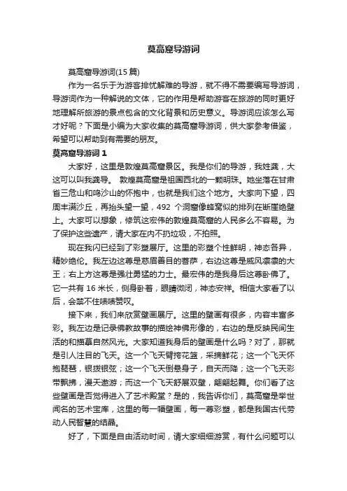 莫高窟导游词（15篇）