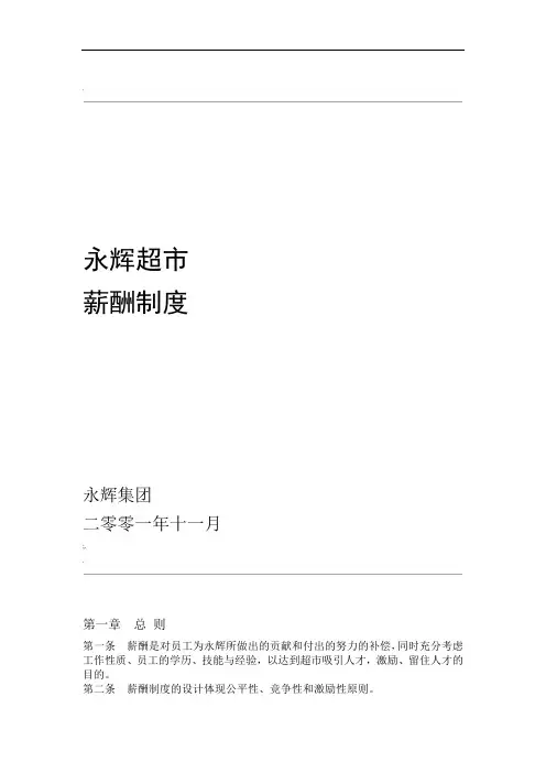 永辉超薪酬管理制度