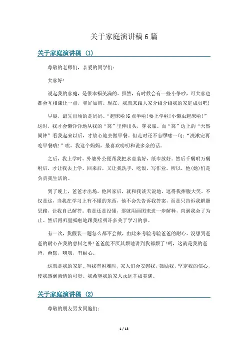 关于家庭演讲稿6篇