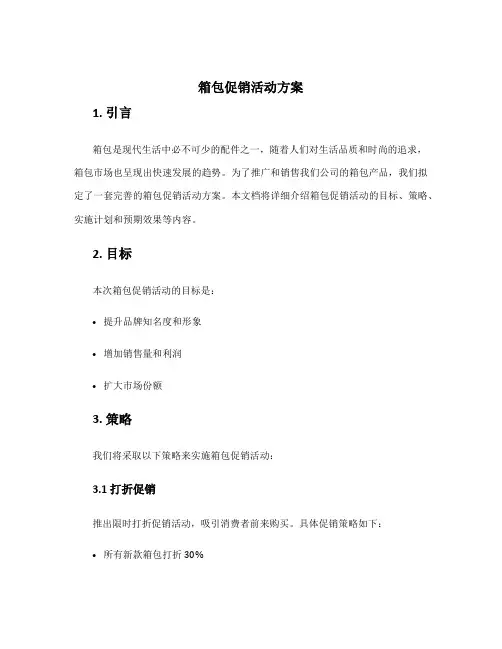 箱包促销活动方案