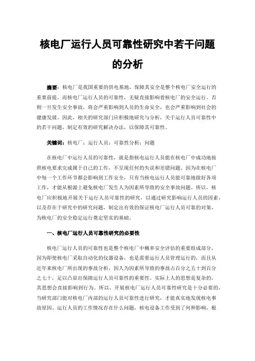 核电厂运行人员可靠性研究中若干问题的分析