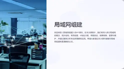 《局域网组建》课件
