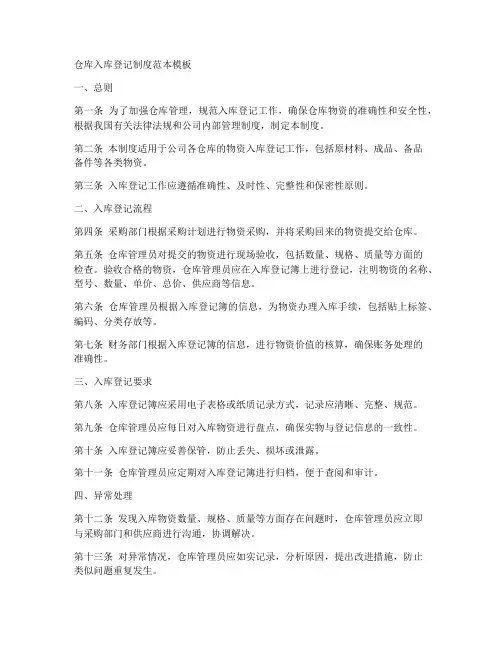 仓库入库登记制度范本模板