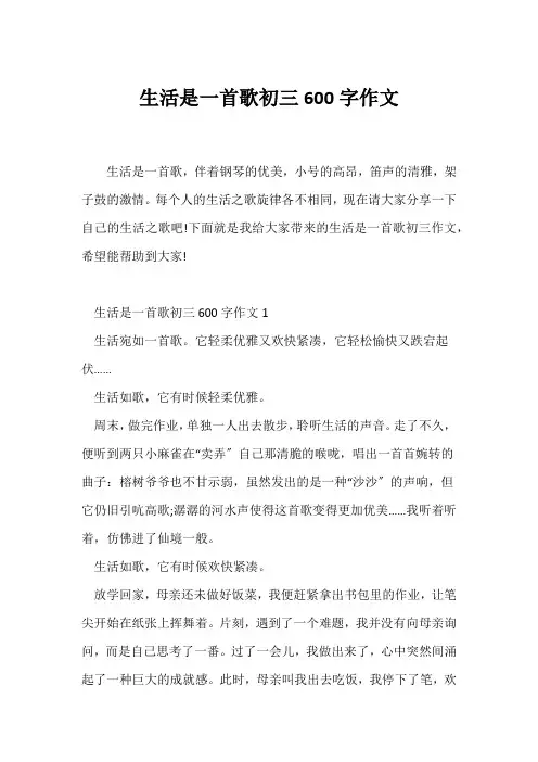 (初三作文)生活是一首歌初三600字作文