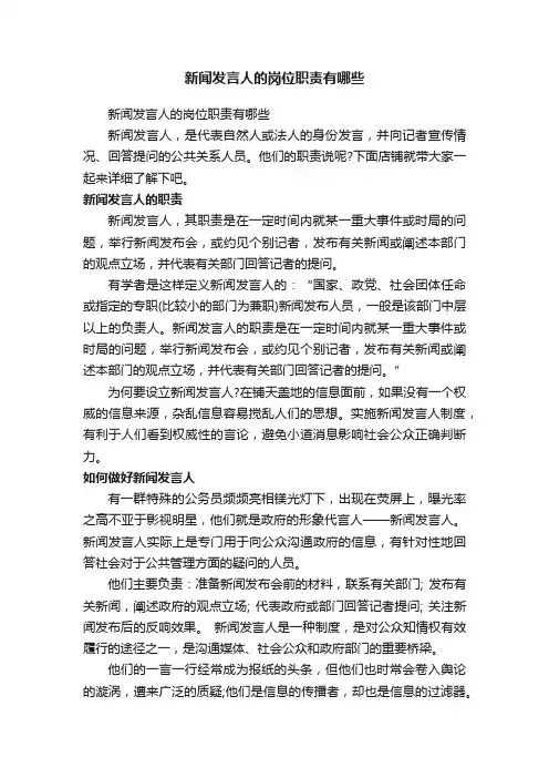 新闻发言人的岗位职责有哪些