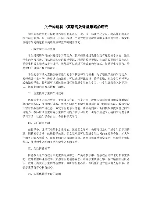 关于构建初中英语高效课堂策略的研究