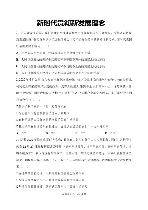 高三政治一轮复习考点练23：新时代贯彻新发展理念(解析版)