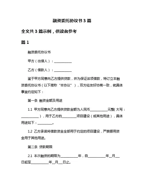 融资委托协议书3篇