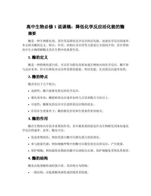 高中生物必修1说课稿：降低化学反应活化能的酶