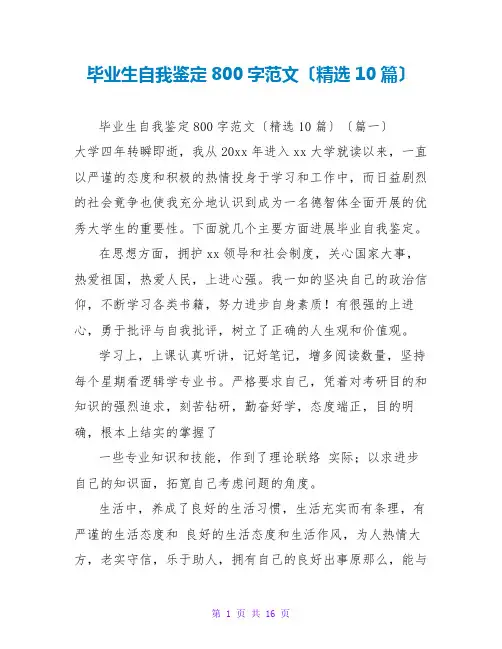 毕业生自我鉴定800字范文(精选10篇)