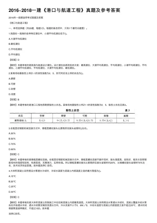 2016~2018一建《港口与航道工程》真题及参考答案