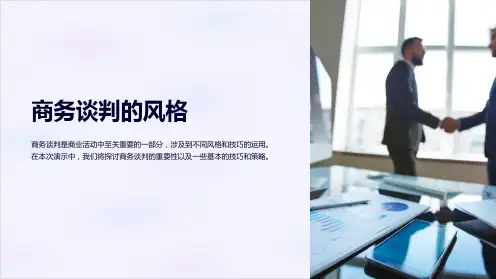 商务谈判的风格