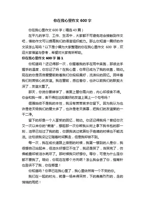 你在我心里作文600字（精选43篇）