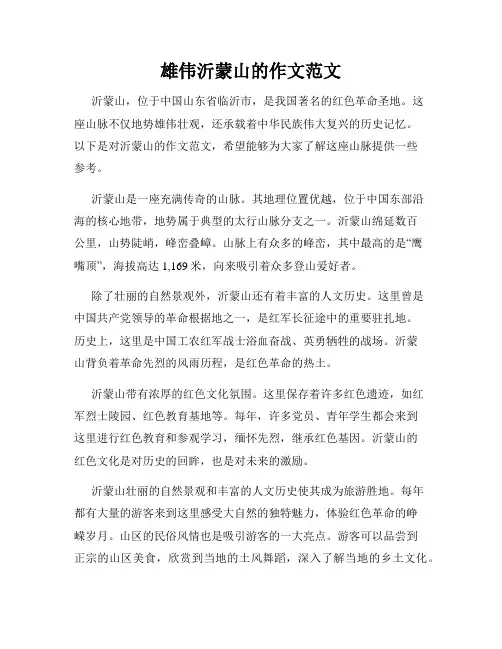 雄伟沂蒙山的作文范文