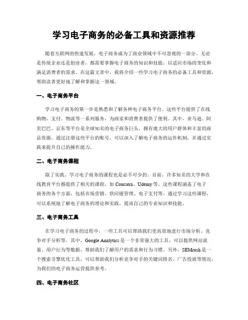学习电子商务的必备工具和资源推荐