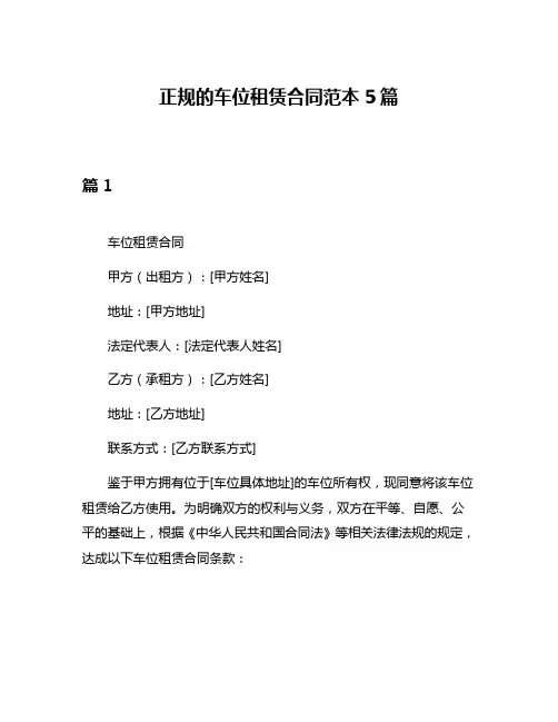 正规的车位租赁合同范本5篇