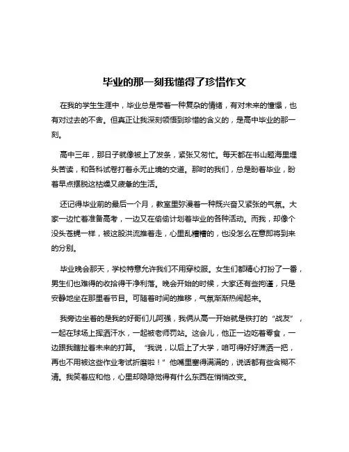 毕业的那一刻我懂得了珍惜作文