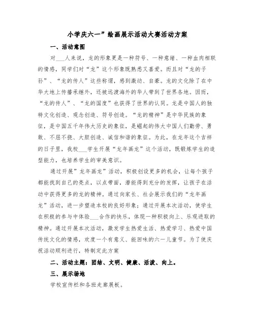 小学庆六一”绘画展示活动大赛活动方案（二篇）
