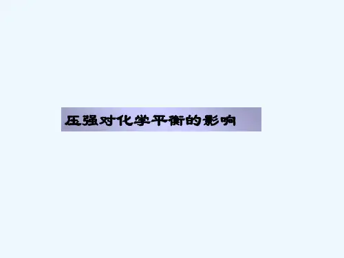 压强对化学平衡的影响-PPT
