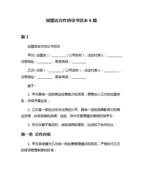 加盟店合作协议书范本6篇