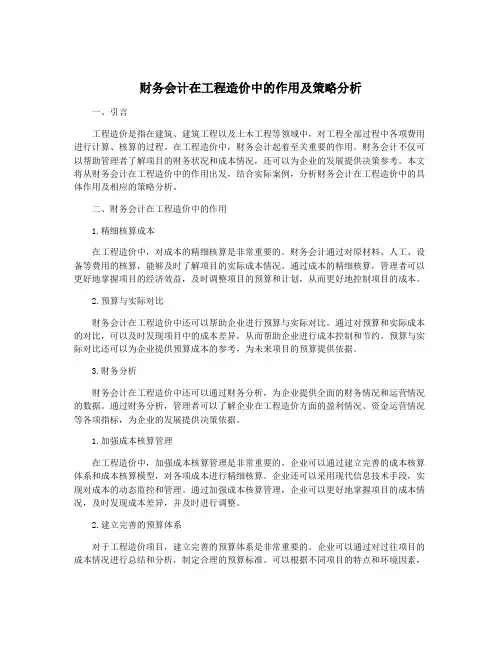 财务会计在工程造价中的作用及策略分析