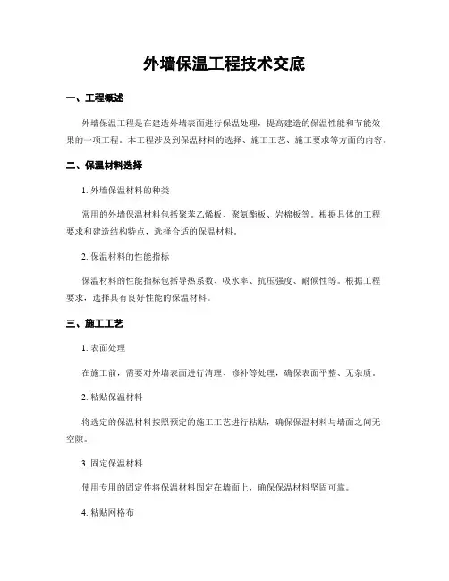外墙保温工程技术交底