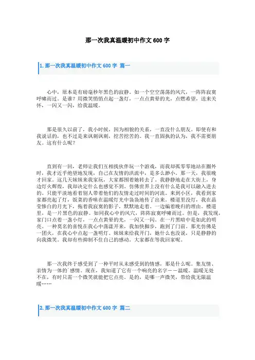 那一次我真温暖初中作文600字