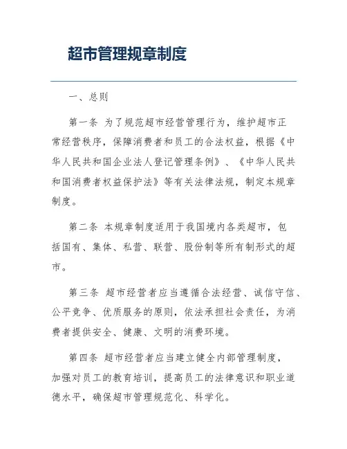 超市管理规章制度