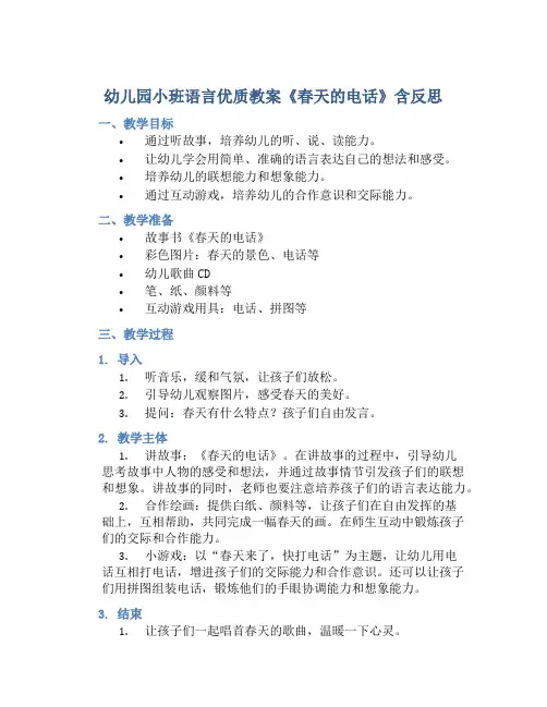 幼儿园小班语言优质教案《春天的电话》含反思