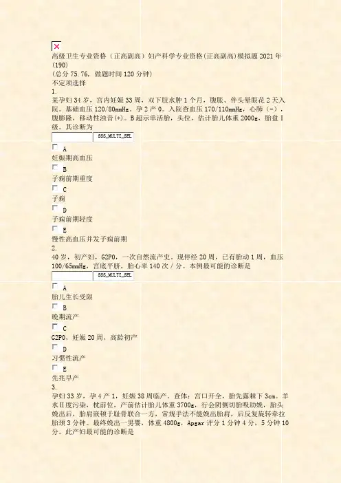 高级卫生专业资格正高副高妇产科学专业资格(正高副高)模拟题2021年(190)_真题无答案