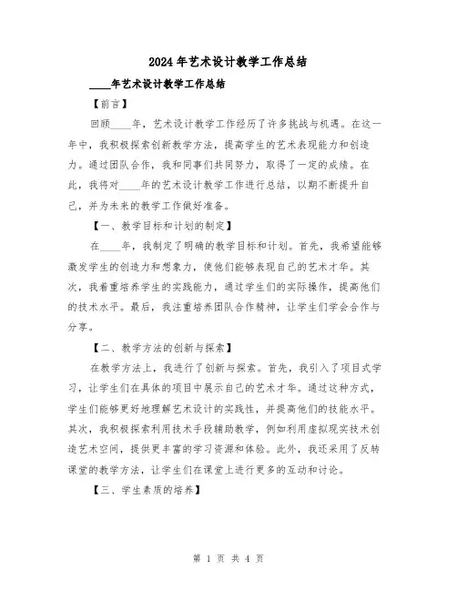 2024年艺术设计教学工作总结(2篇)