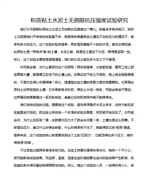 粉质粘土水泥土无侧限抗压强度试验研究