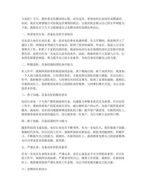 电信行业岗位竞聘演讲稿