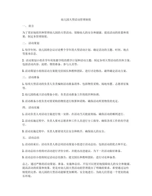 幼儿园大型活动管理制度