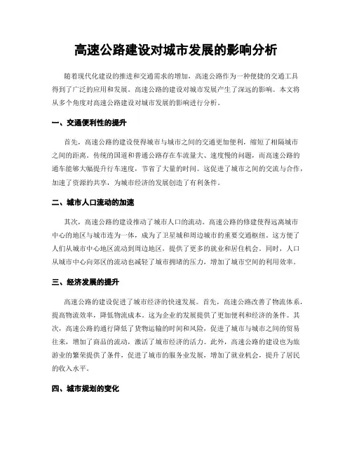 高速公路建设对城市发展的影响分析
