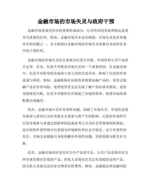 金融市场的市场失灵与政府干预