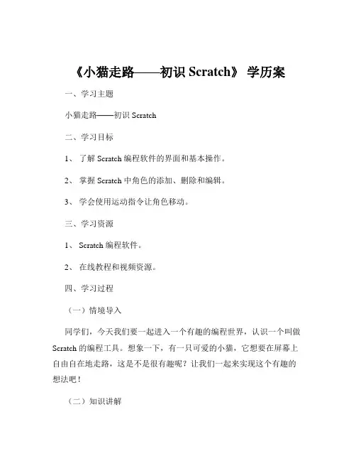 《小猫走路——初识 Scratch》 学历案