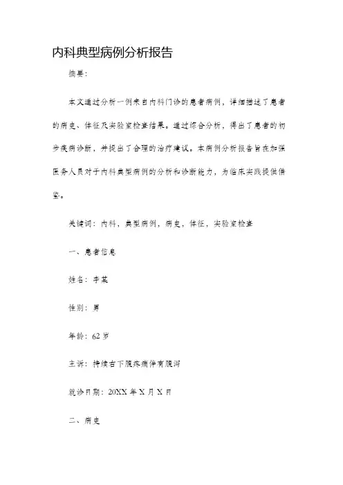 内科典型病例分析报告