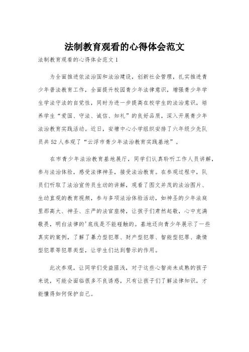 法制教育观看的心得体会范文